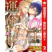 【期間限定閲覧 無料お試し版 2025年8月14日まで】α王の運命～王妃候補の護衛のはずが王の番になりました～ 2（集英社） [電子書籍]