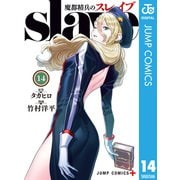 魔都精兵のスレイブ セミカラー版 14（集英社） [電子書籍]