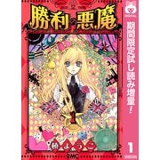 【期間限定閲覧 試し読み増量版 2025年8月31日まで】勝利の悪魔 1（集英社） [電子書籍]