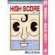 【期間限定閲覧 無料お試し版 2025年8月31日まで】HIGH SCORE 4（集英社） [電子書籍]