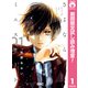 【期間限定閲覧 試し読み増量版 2025年8月31日まで】さよならミニスカート 1（集英社） [電子書籍]