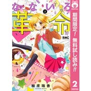 【期間限定閲覧 無料お試し版 2025年8月31日まで】なないろ革命 2（集英社） [電子書籍]