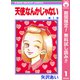 【期間限定閲覧 無料お試し版 2025年8月31日まで】天使なんかじゃない 1（集英社） [電子書籍]