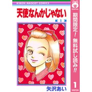 【期間限定閲覧 無料お試し版 2025年8月31日まで】天使なんかじゃない 1（集英社） [電子書籍]