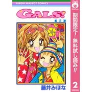 【期間限定閲覧 無料お試し版 2025年8月31日まで】GALS！ 2（集英社） [電子書籍]