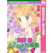 【期間限定閲覧 試し読み増量版 2025年8月31日まで】池野恋 ときめき短編集（集英社） [電子書籍]