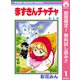 【期間限定閲覧 無料お試し版 2025年8月31日まで】赤ずきんチャチャ 1（集英社） [電子書籍]