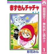 【期間限定閲覧 無料お試し版 2025年8月31日まで】赤ずきんチャチャ 1（集英社） [電子書籍]
