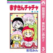【期間限定閲覧 無料お試し版 2025年8月31日まで】赤ずきんチャチャ 3（集英社） [電子書籍]