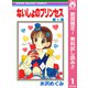 【期間限定閲覧 無料お試し版 2025年8月31日まで】ないしょのプリンセス 1（集英社） [電子書籍]