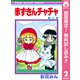【期間限定閲覧 無料お試し版 2025年8月31日まで】赤ずきんチャチャ 2（集英社） [電子書籍]