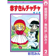 【期間限定閲覧 無料お試し版 2025年8月31日まで】赤ずきんチャチャ 2（集英社） [電子書籍]