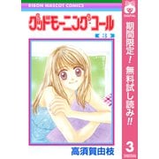 【期間限定閲覧 無料お試し版 2025年8月31日まで】グッドモーニング・コール RMCオリジナル 3（集英社） [電子書籍]