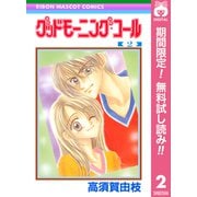 【期間限定閲覧 無料お試し版 2025年8月31日まで】グッドモーニング・コール RMCオリジナル 2（集英社） [電子書籍]