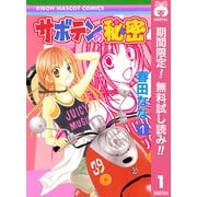 【期間限定閲覧 無料お試し版 2025年8月31日まで】サボテンの秘密 1（集英社） [電子書籍]