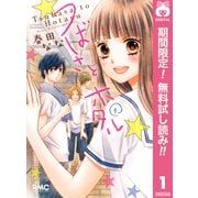 【期間限定閲覧 無料お試し版 2025年8月31日まで】つばさとホタル 1（集英社） [電子書籍]
