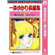 【期間限定閲覧 試し読み増量版 2025年8月31日まで】一条ゆかり長編集 1（集英社） [電子書籍]