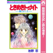 【期間限定閲覧 試し読み増量版 2025年8月31日まで】ときめきトゥナイト―星のゆくえ―（集英社） [電子書籍]