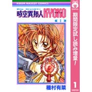 【期間限定閲覧 試し読み増量版 2025年8月31日まで】時空異邦人KYOKO 1（集英社） [電子書籍]