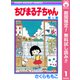 【期間限定閲覧 無料お試し版 2025年8月31日まで】ちびまる子ちゃん 1（集英社） [電子書籍]