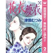 【期間限定閲覧 無料お試し版 2025年8月16日まで】花衣 夢衣 2（集英社） [電子書籍]
