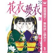 【期間限定閲覧 無料お試し版 2025年8月16日まで】花衣 夢衣 1（集英社） [電子書籍]