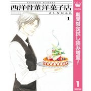 【期間限定閲覧 試し読み増量版 2025年8月16日まで】西洋骨董洋菓子店 1（集英社） [電子書籍]