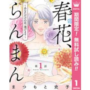 【期間限定閲覧 無料お試し版 2025年8月16日まで】【単話売】春花、らんまん～あなただけの花 選びます～ 1（集英社） [電子書籍]