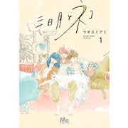 【期間限定閲覧 無料お試し版 2025年8月16日まで】三日月とネコ 1（集英社） [電子書籍]