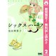 【期間限定閲覧 無料お試し版 2025年8月16日まで】シックス ハーフ 2（集英社） [電子書籍]