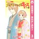 【期間限定閲覧 無料お試し版 2025年8月16日まで】グッドモーニング・キス 3（集英社） [電子書籍]