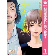【期間限定閲覧 試し読み増量版 2025年8月16日まで】ナギと嵐 1（集英社） [電子書籍]