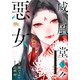 【期間限定閲覧 無料お試し版 2025年8月16日まで】威風堂々惡女 3（集英社） [電子書籍]