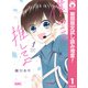 【期間限定閲覧 試し読み増量版 2025年8月16日まで】僕のこと推してよ 1（集英社） [電子書籍]