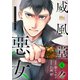 【期間限定閲覧 無料お試し版 2025年8月16日まで】威風堂々惡女 4（集英社） [電子書籍]