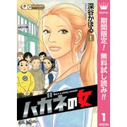 【期間限定閲覧 無料お試し版 2025年8月16日まで】ハガネの女 1（集英社） [電子書籍]
