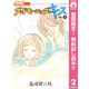 【期間限定閲覧 無料お試し版 2025年8月16日まで】グッドモーニング・キス 2（集英社） [電子書籍]
