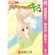 【期間限定閲覧 無料お試し版 2025年8月16日まで】グッドモーニング・キス 1（集英社） [電子書籍]