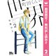 【期間限定閲覧 無料お試し版 2025年8月16日まで】町田くんの世界 2（集英社） [電子書籍]