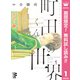 【期間限定閲覧 無料お試し版 2025年8月16日まで】町田くんの世界 1（集英社） [電子書籍]