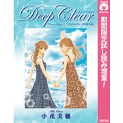【期間限定閲覧 試し読み増量版 2025年8月16日まで】Deep Clear 「Honey Bitter」×「こどものおもちゃ」小花美穂 特別番外編（集英社） [電子書籍]