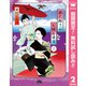 【期間限定閲覧 無料お試し版 2025年8月16日まで】銀太郎さんお頼み申す 2（集英社） [電子書籍]