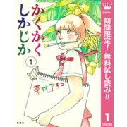 【期間限定閲覧 無料お試し版 2025年8月16日まで】かくかくしかじか 1（集英社） [電子書籍]