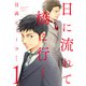 【期間限定閲覧 無料お試し版 2025年8月16日まで】日に流れて橋に行く 1（集英社） [電子書籍]