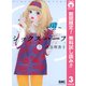 【期間限定閲覧 無料お試し版 2025年8月16日まで】シックス ハーフ 3（集英社） [電子書籍]