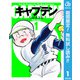 【期間限定閲覧 無料お試し版 2025年8月13日まで】キャプテン 1（集英社） [電子書籍]