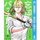 【期間限定閲覧 無料お試し版 2025年8月13日まで】忘却バッテリー 3（集英社） [電子書籍]