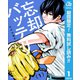 【期間限定閲覧 無料お試し版 2025年8月13日まで】忘却バッテリー 1（集英社） [電子書籍]