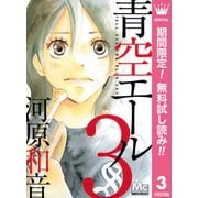【期間限定閲覧 無料お試し版 2025年8月13日まで】青空エール 3（集英社） [電子書籍]