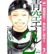 【期間限定閲覧 無料お試し版 2025年8月13日まで】青空エール 2（集英社） [電子書籍]